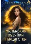 Виктория Вера - Маленькая хозяйка большого герцогства