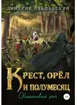 Дмитрий Ольшанский - Обманчивый рай