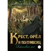 Постер книги Обманчивый рай