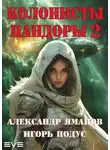 Александр Яманов - Колонисты Пандоры-2