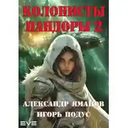 Постер книги Колонисты Пандоры-2