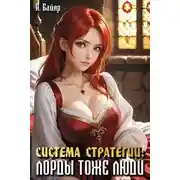 Постер книги Система стратегии: Лорды тоже люди. Том 2