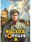 Артемий Скабер - Восход. Солнцев. Книга VIII