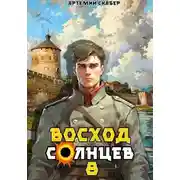 Постер книги Восход. Солнцев. Книга VIII