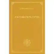 Постер книги Ланкаватара-сутра