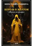 Максим Кабир - Миры Роберта Чамберса