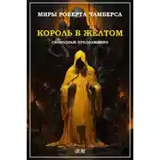 Постер книги Миры Роберта Чамберса