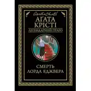 Постер книги Смерть лорда Еджвера