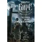 Постер книги Человек с двумя жизнями