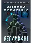 Андрей Ливадный - Репликант