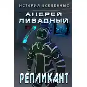 Постер книги Репликант