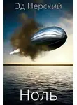Эд Нерский - Ноль