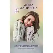 Постер книги Комната для трех девушек