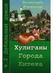 Александр Богатырёв - Хулиганы города Китежа. ч.2 Дебильный демон
