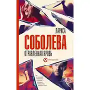 Постер книги Отравленная кровь