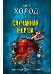 Алла Холод - Случайная жертва
