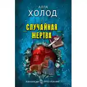 Постер книги Случайная жертва