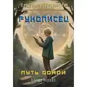 Постер книги Рунописец