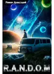 Роман Драксодий - RANDOM: В начале конца