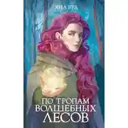 Постер книги По тропам волшебных лесов