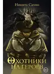 Никита Сахно - Охотники на героев