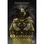 Постер книги Охотники на героев