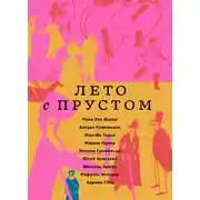 Постер книги Лето с Прустом