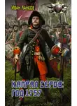 Иван Ланков - Капрал Серов: год 1757