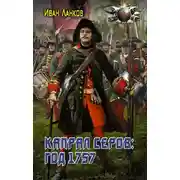 Постер книги Капрал Серов: год 1757
