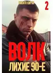 Никита Киров - Волк 2: Лихие 90-е