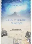 Орис Орис - Семь Душевных Аккордов