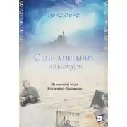 Постер книги Семь Душевных Аккордов