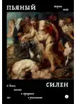 Морган Мейс - Пьяный Силен. О богах, козлах и трещинах в реальности