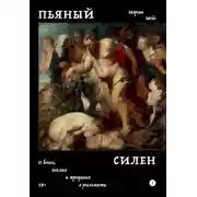 Постер книги Пьяный Силен. О богах, козлах и трещинах в реальности