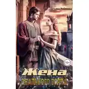 Постер книги Жена опального лорда
