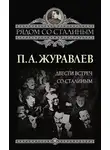 Павел Журавлев - Двести встреч со Сталиным