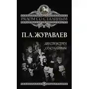 Постер книги Двести встреч со Сталиным