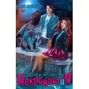 Постер книги Некромантия. Задачи и упражнения