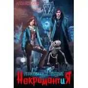 Постер книги Некромантия. Практическое пособие