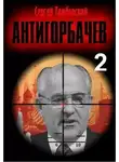 Сергей Тамбовский - Анти-Горбачев 2