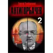 Постер книги Анти-Горбачев 2