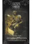 Брайан Ходж - Непорочная пустота. Соскальзывая в небытие
