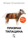 Влада Ольховская - Призрак Тилацина