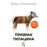 Постер книги Призрак Тилацина