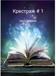 Рейдер - Крестраж # 1 часть вторая