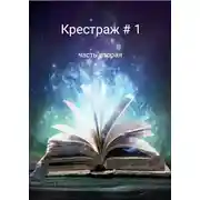 Постер книги Крестраж # 1 часть вторая