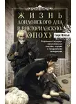 Генри Мэйхью - Жизнь лондонского дна в Викторианскую эпоху. Подлинные истории, рассказанные нищими, ворами и продажными женщинами