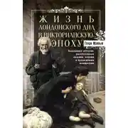 Постер книги Жизнь лондонского дна в Викторианскую эпоху. Подлинные истории, рассказанные нищими, ворами и продажными женщинами