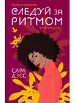 Сара Дэсс - Следуй за ритмом