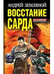Андрей Земляной - Восстание Сарда [1-2]